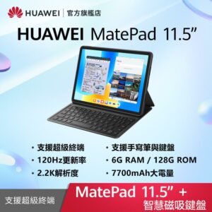 HUAWEI MatePad 11.5 吋 套裝組(平板+智能鍵盤) (6G/128G)公司收購手機