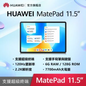 HUAWEI MatePad 11.5 吋平板電腦 (6G/128G)公司收購手機