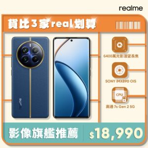realme 12 Pro+ 5G (12G/512G)-深海潛航公司收購手機