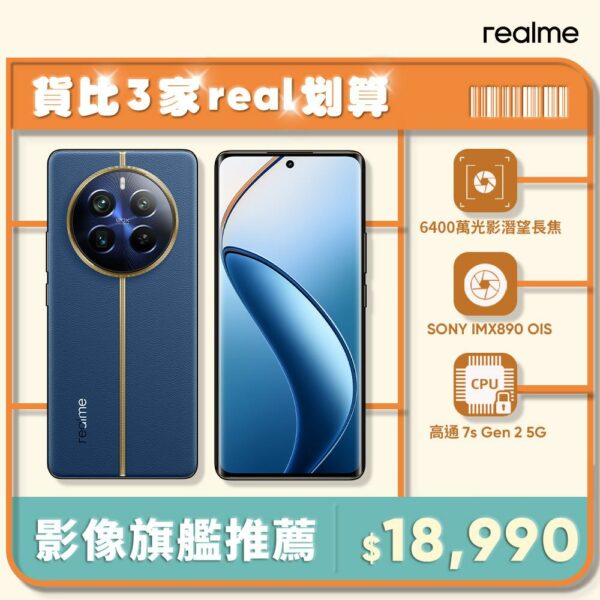 realme 12 Pro+ 5G (12G/512G)-深海潛航公司收購手機