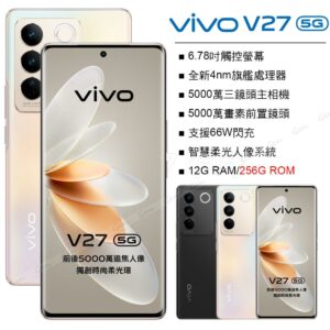 vivo V27 5G (12G/256G) 粉黛金公司收購手機
